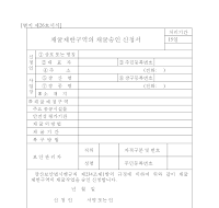 채굴제한구역의채굴승인신청서 채굴제한구역의채굴승인신청서